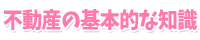 不動産の基本的な知識